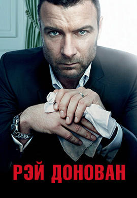 Постер к сериалу Рэй Донован. Сезон 2. Серия 4 2014