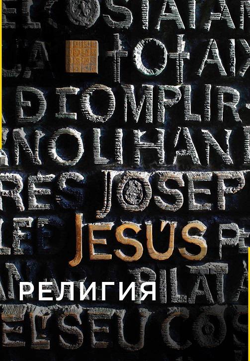 Постер к сериалу Религия 2011