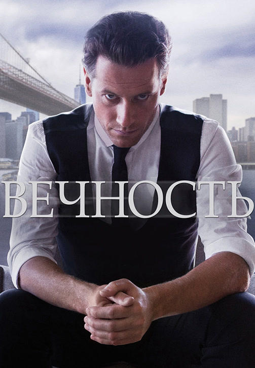 Постер к сериалу Вечность 2014