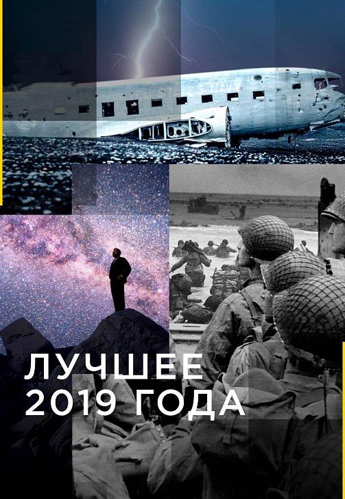 Постер к сериалу Лучшее 2019 года 2019