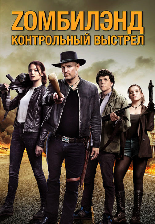 Постер к фильму Zомбилэнд: Контрольный выстрел 2019