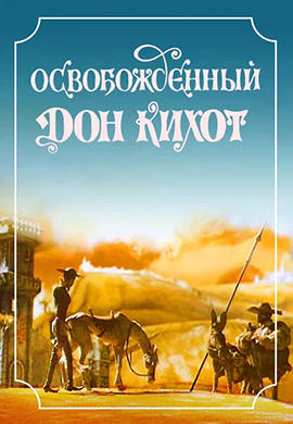 Постер к мультфильму Освобожденный Дон Кихот 1987