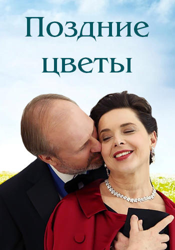 Поздние цветы