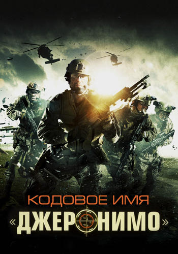 Постер к фильму Кодовое имя: «Джеронимо» 2012