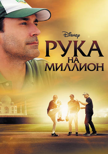 Постер к фильму Рука на миллион 2014