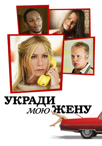 Укради мою жену