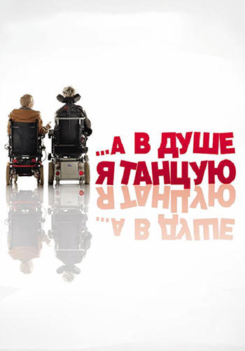 А в душе я танцую