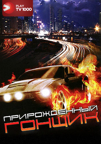 Постер к фильму Прирожденный гонщик 2011