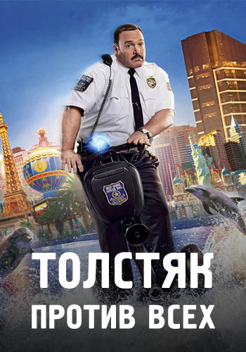 Толстяк против всех
