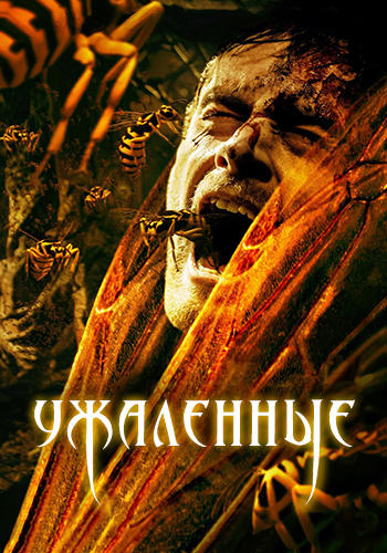 Ужаленные