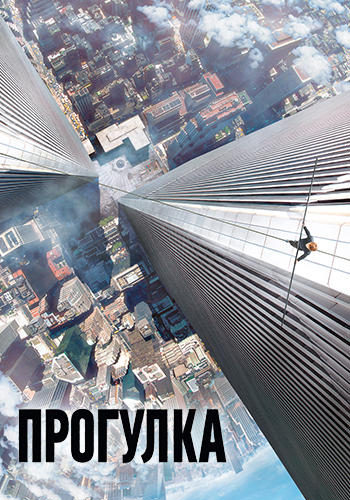 Прогулка