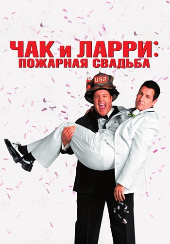 Постер к фильму Чак и Ларри: Пожарная свадьба 2007