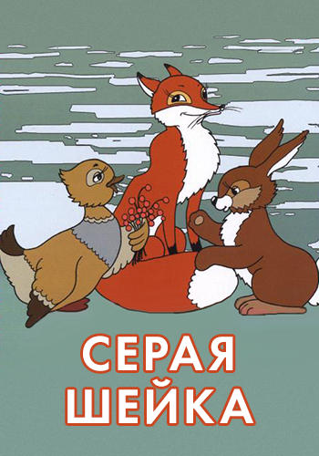 Серая шейка