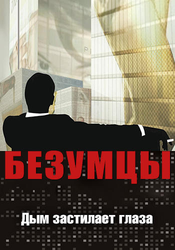 Постер к сериалу Безумцы. Сезон 1. Серия 1 2007