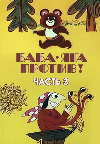 Постер к мультфильму Баба Яга против! Часть 3 1980