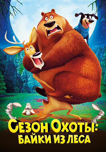 Сезон охоты: Байки из леса