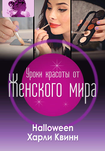Уроки красоты от Женского мира. Макияж на Хэллоуин как у Харли Квинн