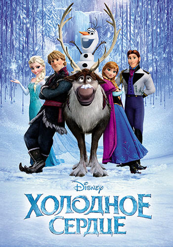 Постер к мультфильму Холодное сердце 2013