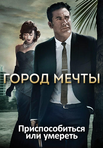 Город мечты. Сезон 2. Серия 3