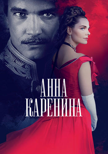 Постер к фильму Анна Каренина. История Вронского 2017