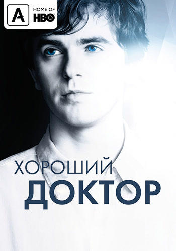 Хороший доктор. Сезон 1. Серия 2