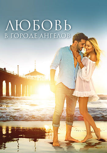 Любовь в городе ангелов