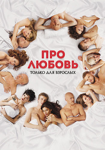 Про любовь. Только для взрослых