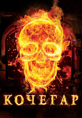 Кочегар