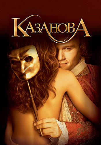 Постер к фильму Казанова 2005