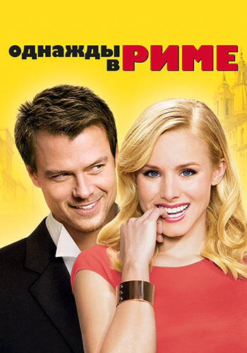 Постер к фильму Однажды в Риме 2009