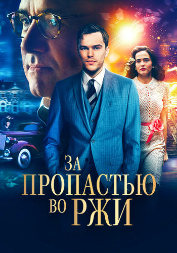 Постер к фильму За пропастью во ржи 2017