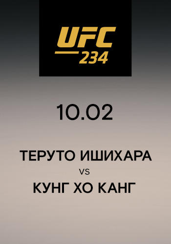 Теруто Ишихара vs Кунг Хо Канг