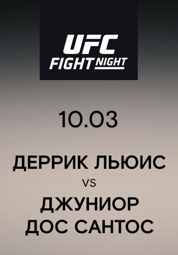 Деррик Льюис vs Джуниор Дос Сантос