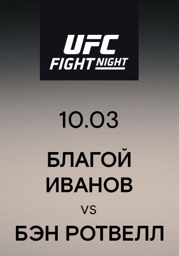 Благой Иванов vs Бэн Ротвелл