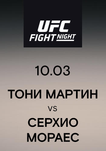 Тони Мартин vs Серхио Мораес