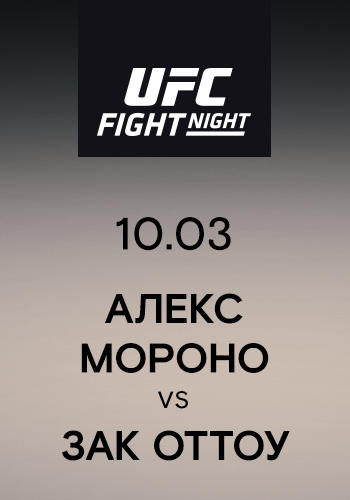 Алекс Мороно vs Зак Оттоу