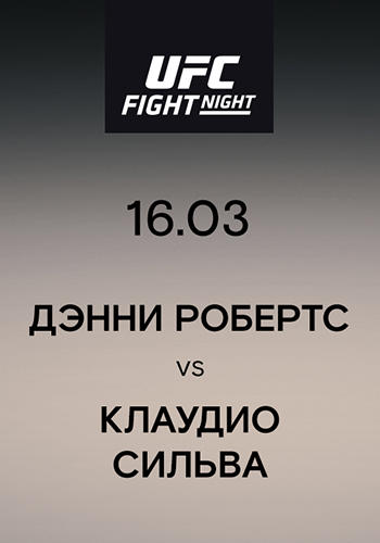Дэнни Робертс vs Клаудио Сильва