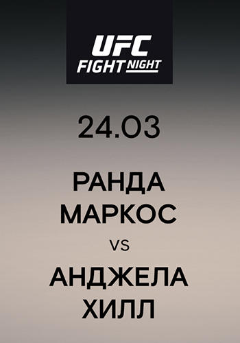 Постер к сериалу Ранда Маркос vs Анджела Хилл 2019
