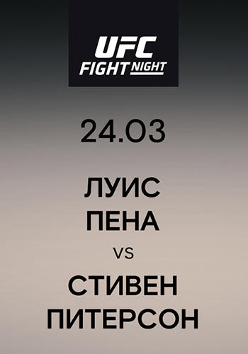 Луис Пена vs Стивен Питерсон