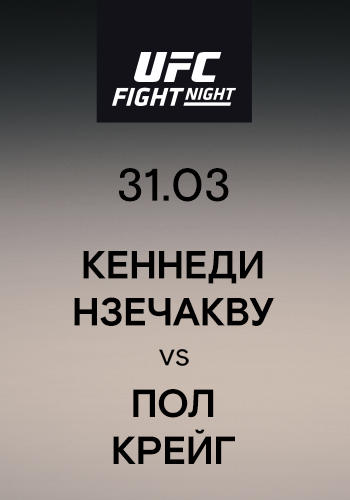 Кеннеди Нзечакву vs Пол Крейг