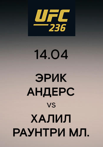 Эрик Андерс vs Халил Раунтри мл.