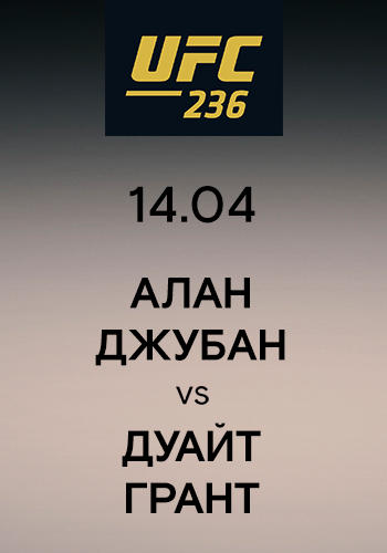 Алан Джубан vs Дуайт Грант