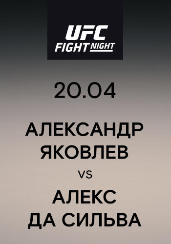Александр Яковлев vs Алекс Да Сильва