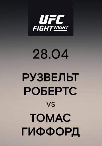 Рузвельт Робертс vs Томас Гиффорд
