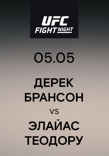 Дерек Брансон vs Элайас Теодору