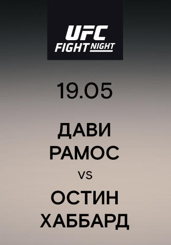 Дави Рамос vs Остин Хаббард