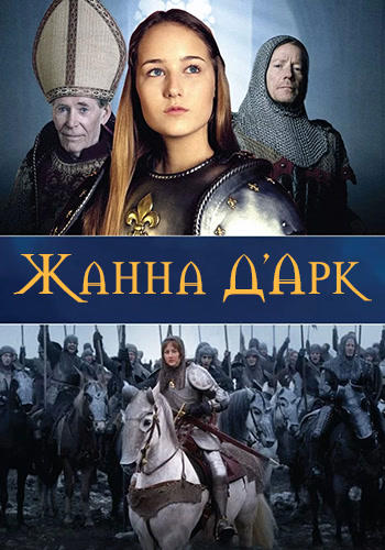 Постер к сериалу Жанна Д'Арк. Сезон 1. Серия 1 1999