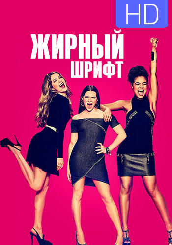 Постер к сериалу Жирный шрифт. Сезон 1. Серия 3 2017