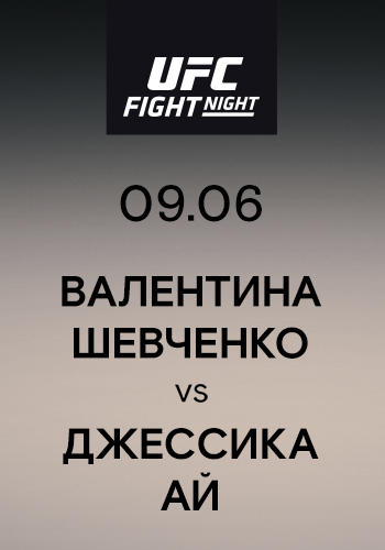 Постер к сериалу Валентина Шевченко vs Джессика Ай 2019