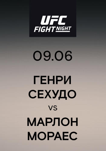 Генри Сехудо vs Марлон Мораес
